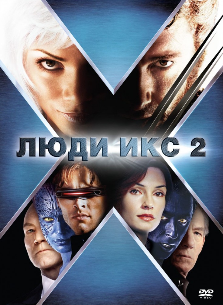 Постер Люди Икс 2