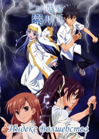 Индекс волшебства [ТВ-1] / Toaru Majutsu no Index