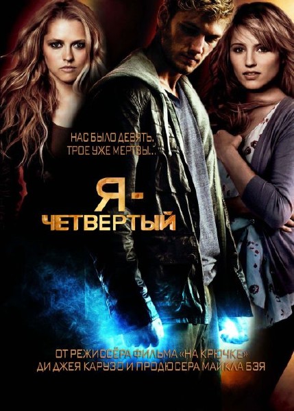 Постер Я – Четвертый