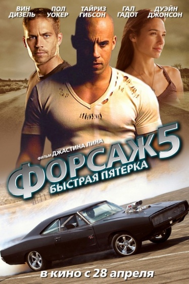 Постер Форсаж 5