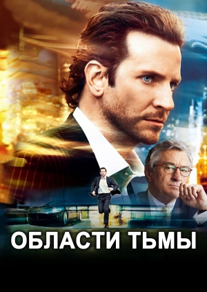 Постер Области тьмы
