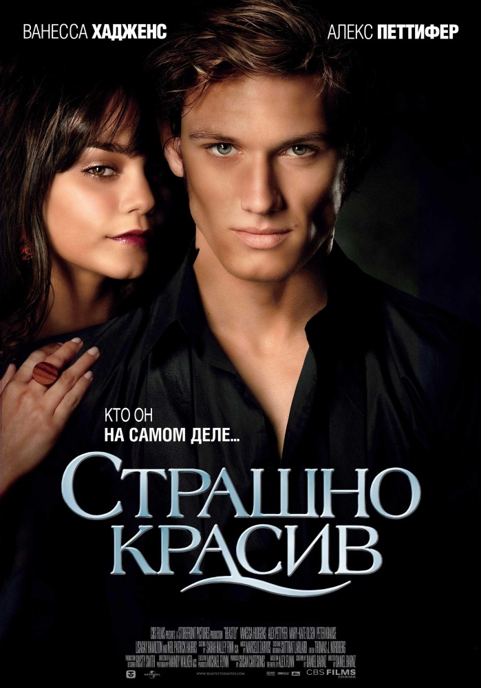 Постер Страшно красив