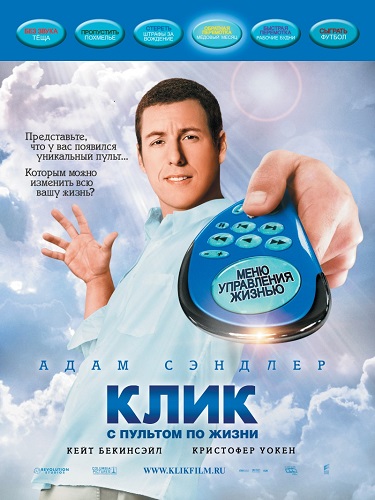Постер Клик. С пультом по жизни