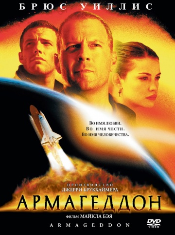 Постер Армагеддон