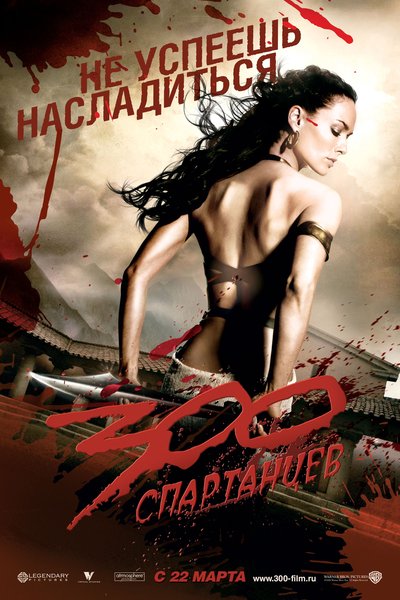 Постер 300 спартанцев