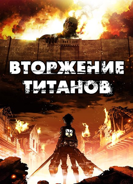 Вторжение гигантов [ТВ-1] / Shingeki no Kyojin