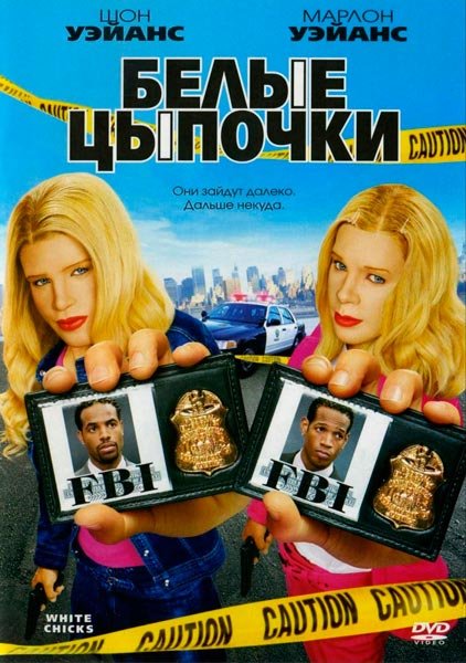 Постер Белые цыпочки