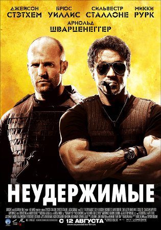 Постер Неудержимые