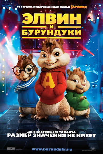 Постер Элвин и бурундуки