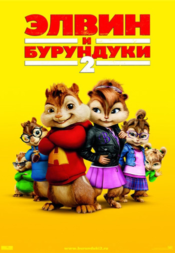Постер Элвин и бурундуки 2