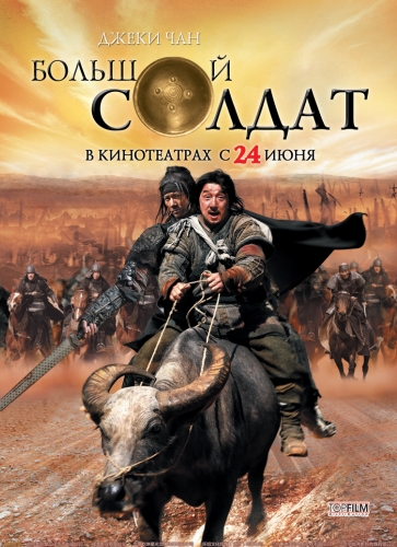 Постер Большой солдат