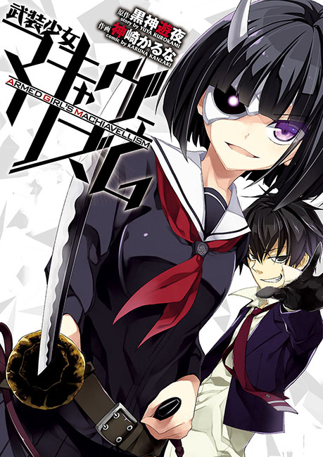 Тирания вооруженных девушек / Busou Shoujo Machiavellianism